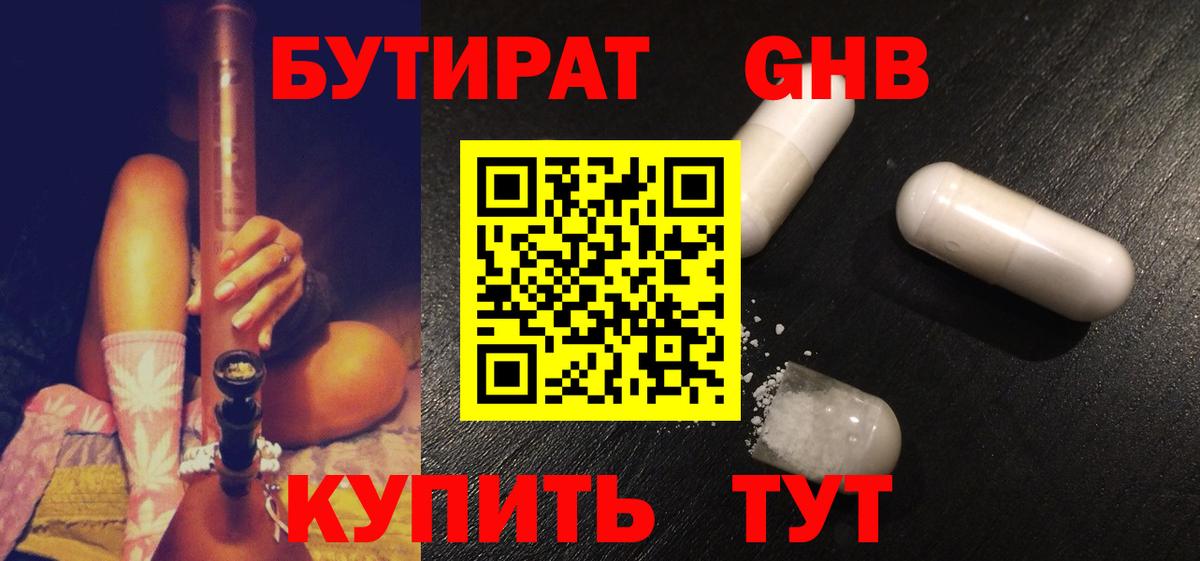 Бутират  БУТИРАТ 1.4BDO  Вход с VPN  Егорьевск 