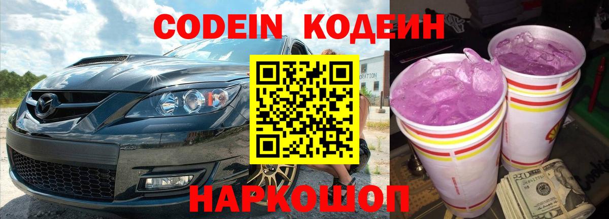 Codein напиток Lean (лин) Егорьевск