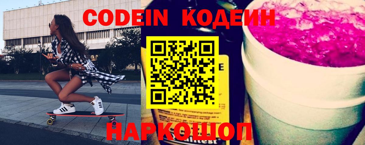 Егорьевск  Codein Purple Drank  Codein напиток Lean (лин)  Вход с VPN 