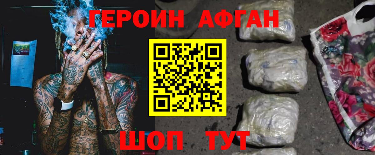 Героин афганец Егорьевск