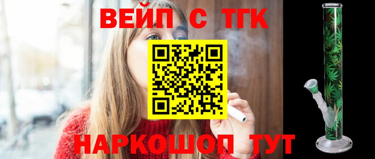 Егорьевск  купить   ТГК вейп с тгк  Вход с VPN  ТГК вейп 